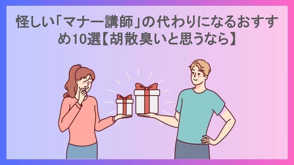 怪しい「マナー講師」の代わりになるおすすめ10選【胡散臭いと思うなら】